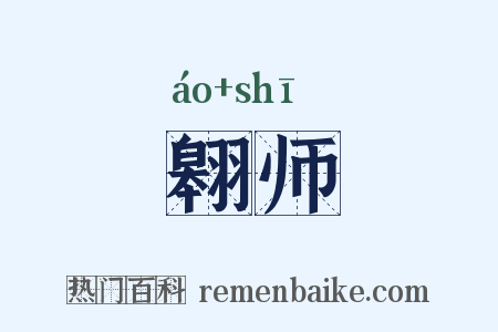 翱师是什么意思的图片